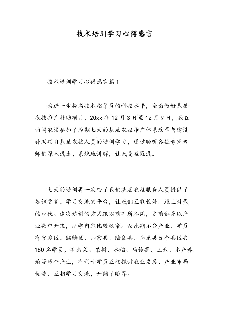 技术培训学习心得感言.doc_第1页