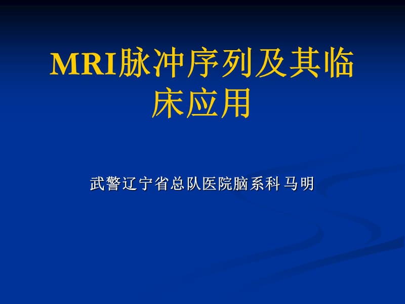 MRI脉冲序列及其临床应用名师编辑PPT课件.ppt_第1页