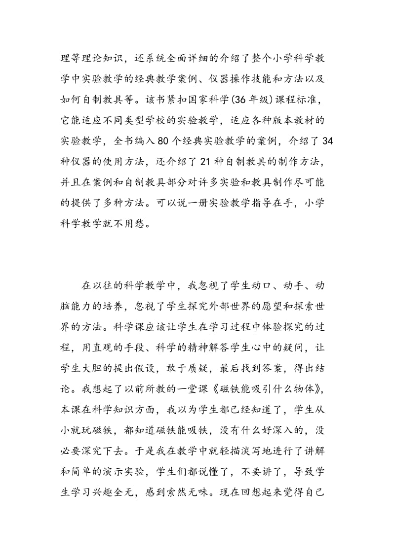 小学科学教师读书心得范文.doc_第2页