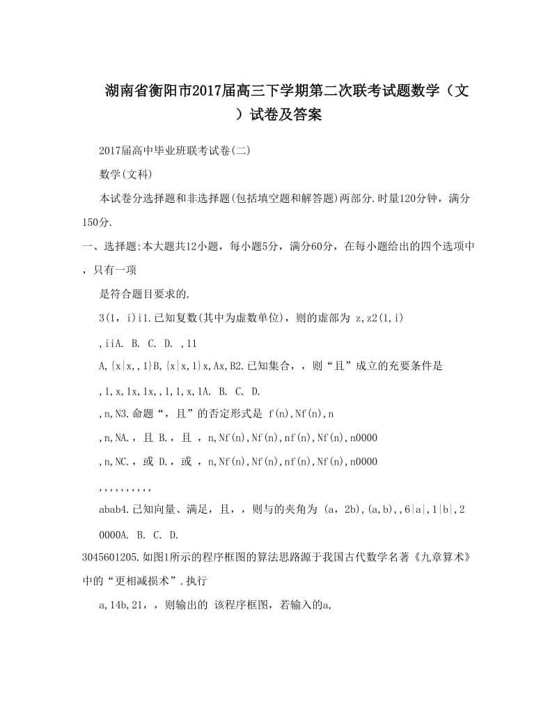 最新湖南省衡阳市届高三下学期第二次联考试题数学（文）试卷及答案优秀名师资料.doc_第1页