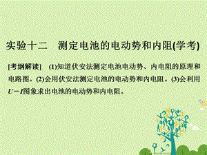 高考物理总复习 第7章 恒定电流 实验十二 测定电池的电动势和内阻课件1..ppt