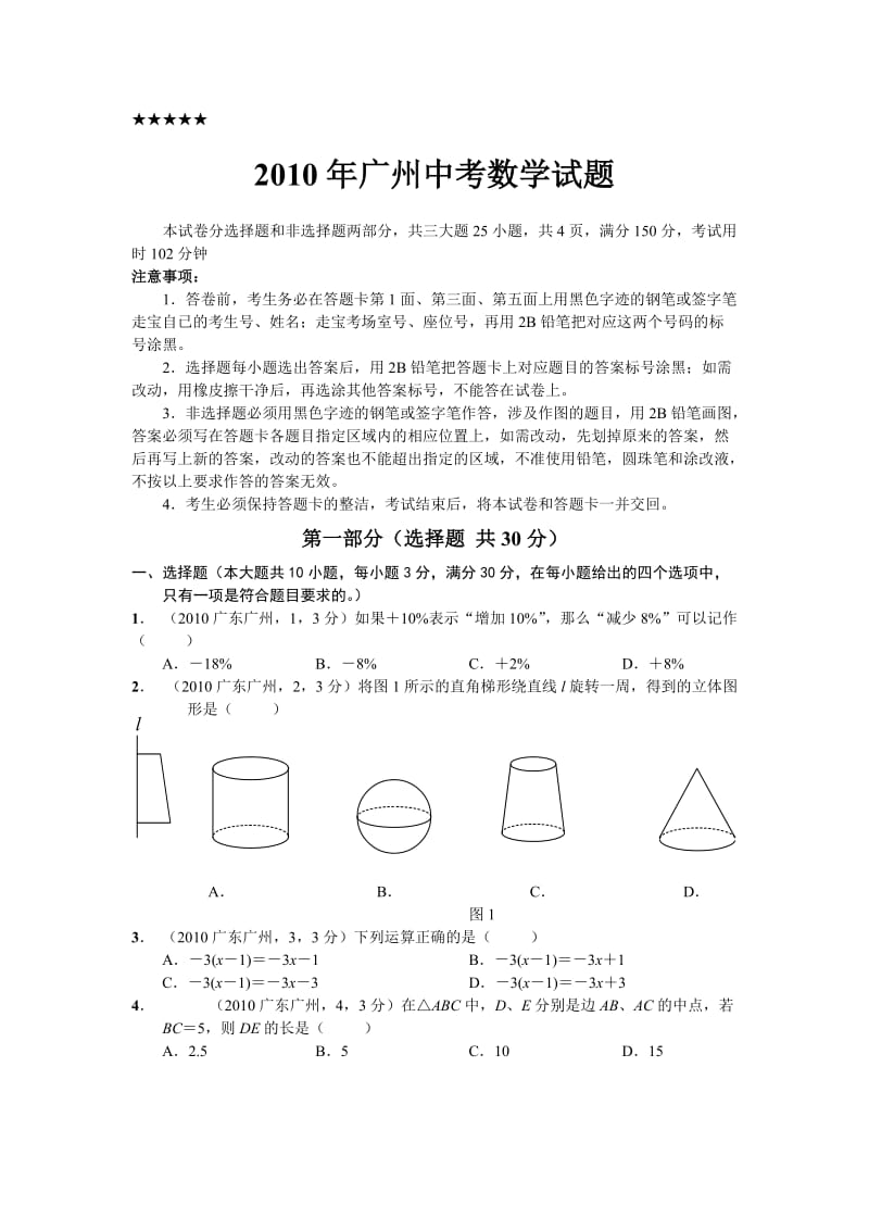 最新广州中考数学试题优秀名师资料.doc_第1页