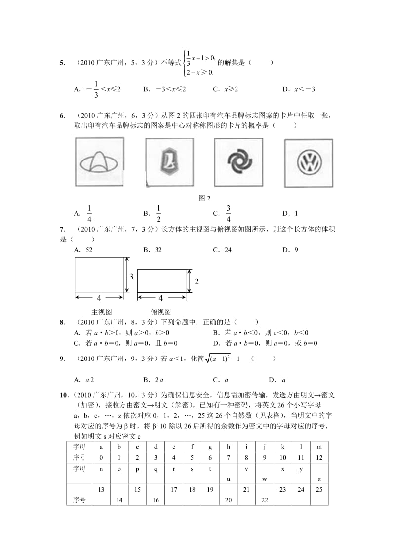 最新广州中考数学试题优秀名师资料.doc_第2页