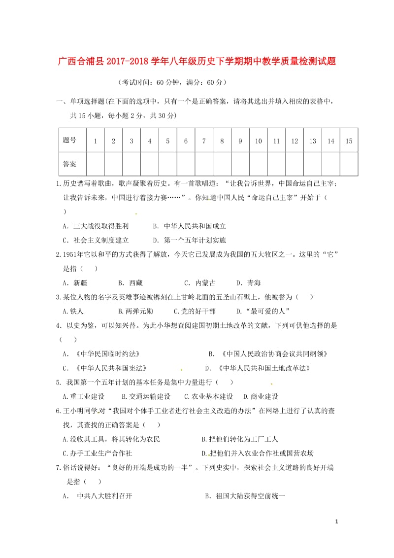 广西合浦县2017_2018学年八年级历史下学期期中教学质量检测试题无答案新人教版201805254.doc_第1页