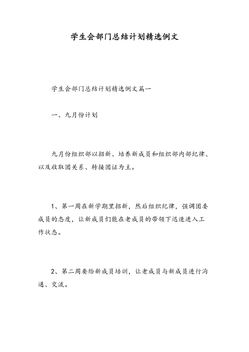 学生会部门总结计划精选例文.doc_第1页