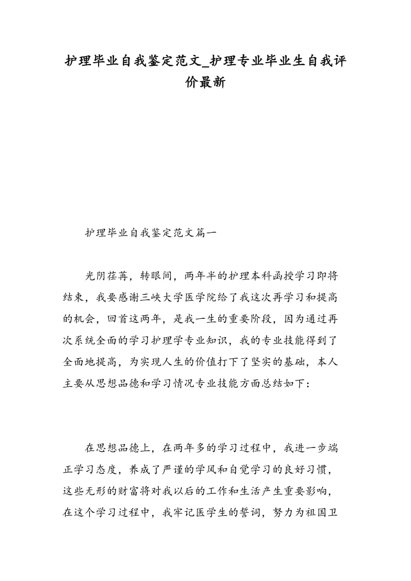 护理毕业自我鉴定范文_护理专业毕业生自我评价最新.doc_第1页