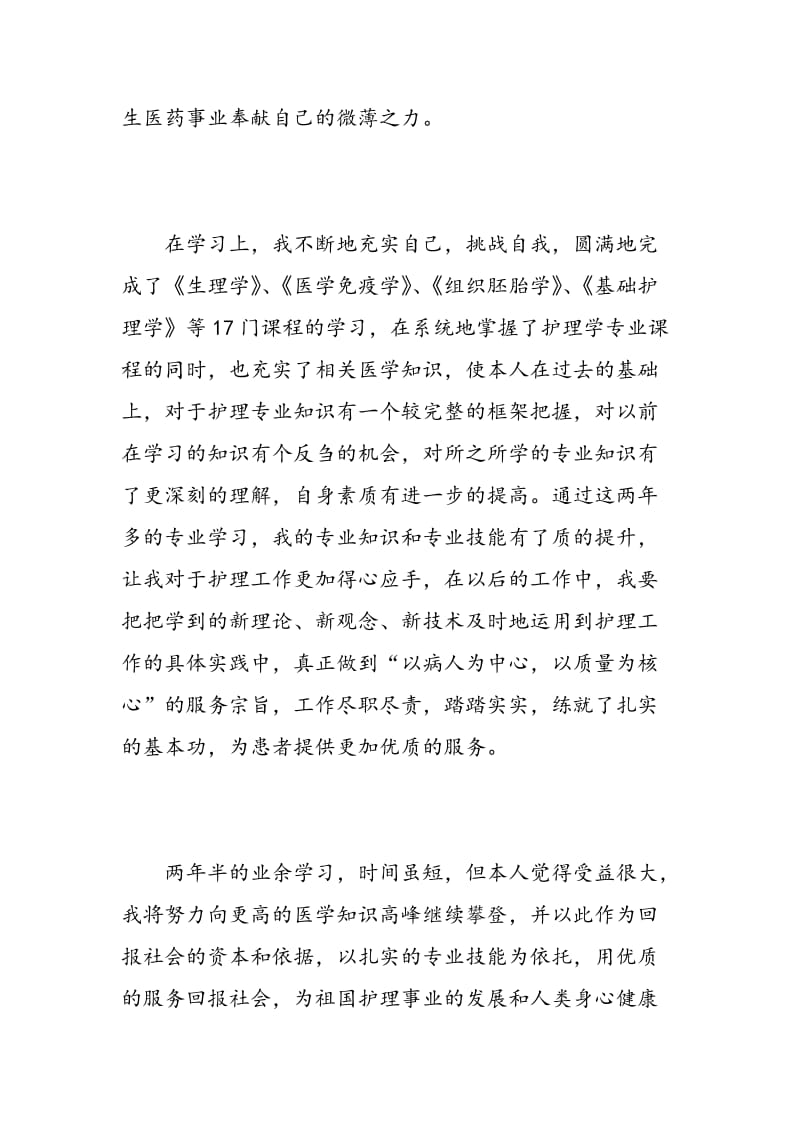 护理毕业自我鉴定范文_护理专业毕业生自我评价最新.doc_第2页