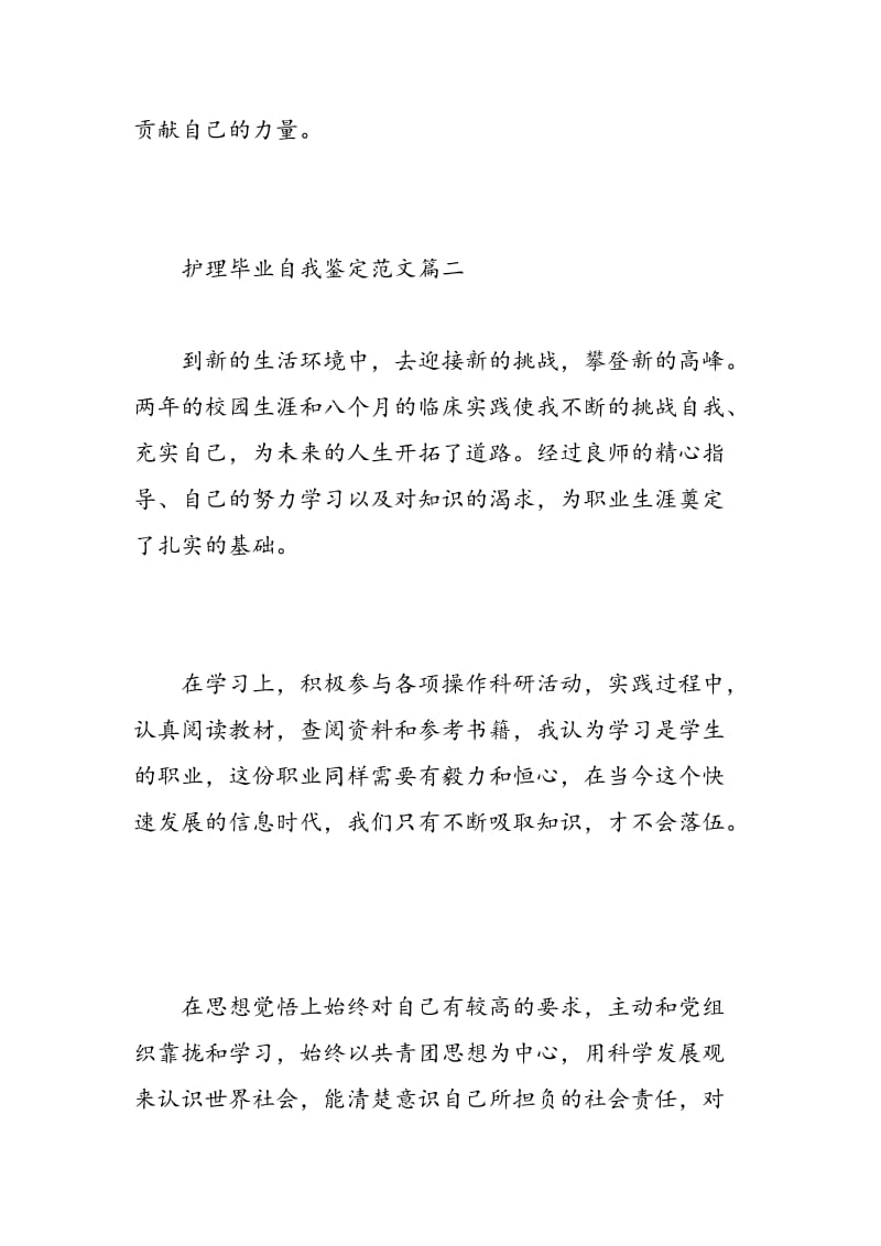 护理毕业自我鉴定范文_护理专业毕业生自我评价最新.doc_第3页