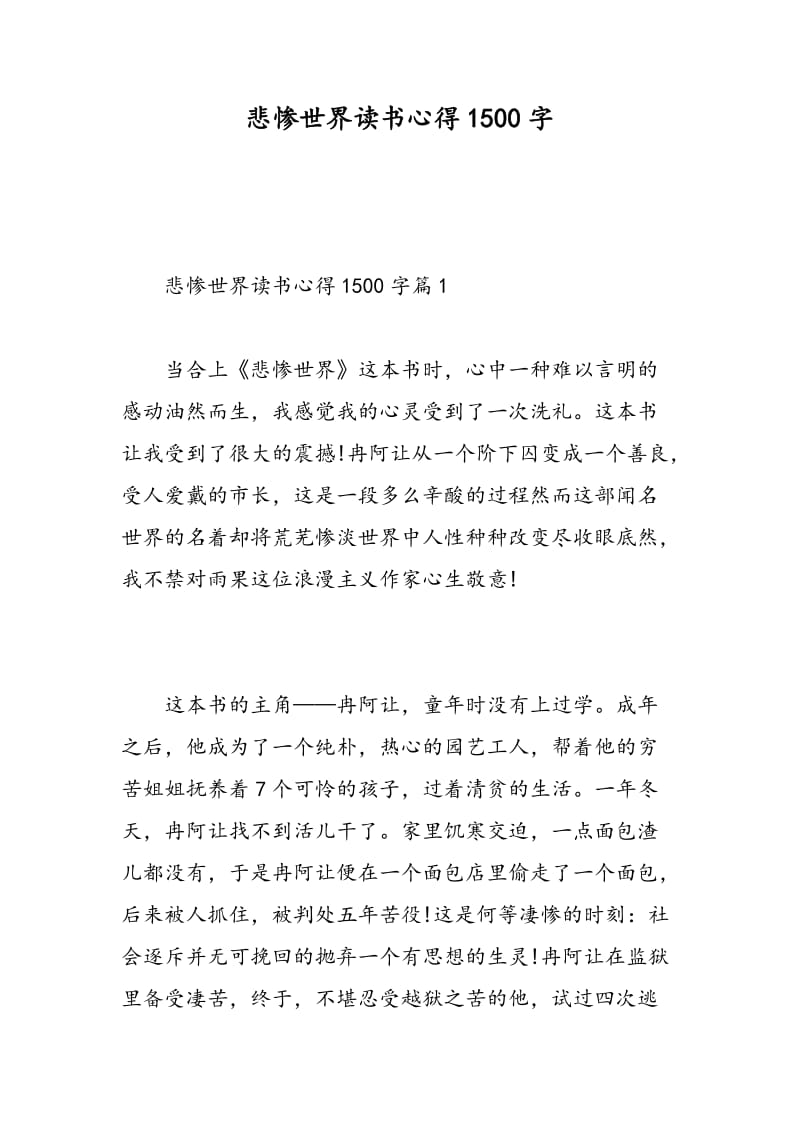 悲惨世界读书心得1500字.doc_第1页