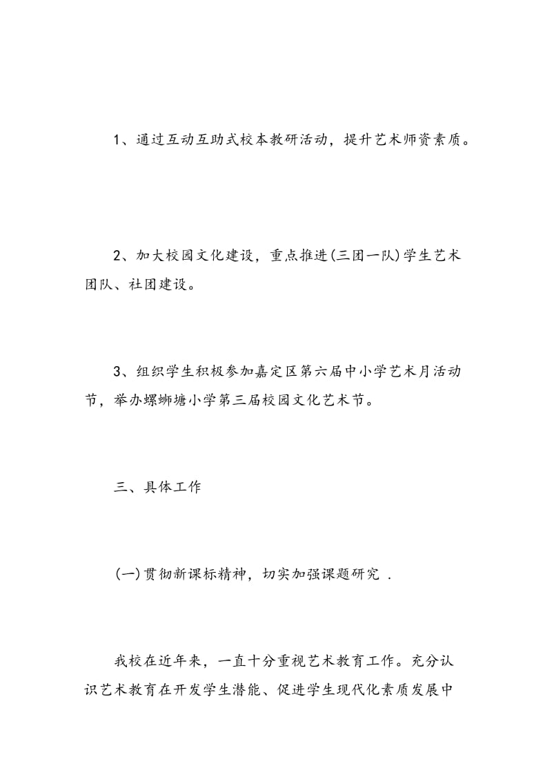 学校艺术教育工作计划.doc_第2页