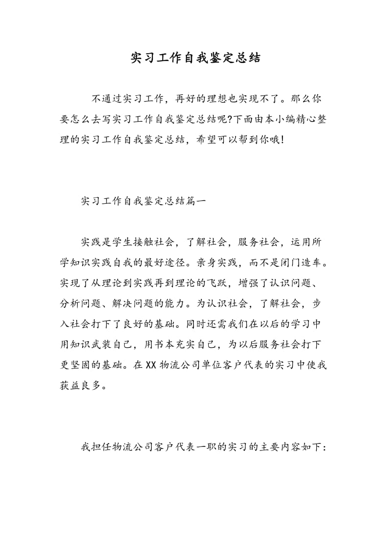 实习工作自我鉴定总结.doc_第1页