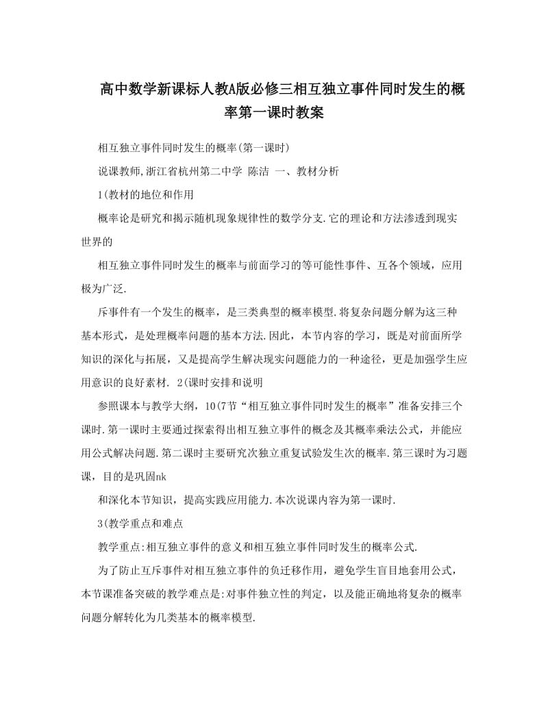 最新高中数学新课标人教A版必修三相互独立事件同时发生的概率第一课时教案优秀名师资料.doc_第1页