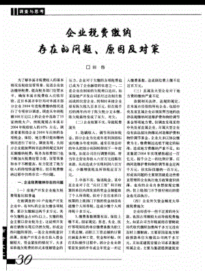 企业税费缴纳存在的问题、原因及对策.pdf