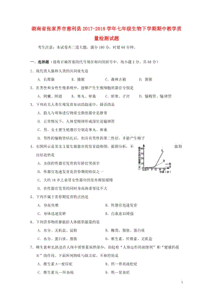 湖南省张家界市慈利县2017_2018学年七年级生物下学期期中教学质量检测试题新人教版2018052.doc