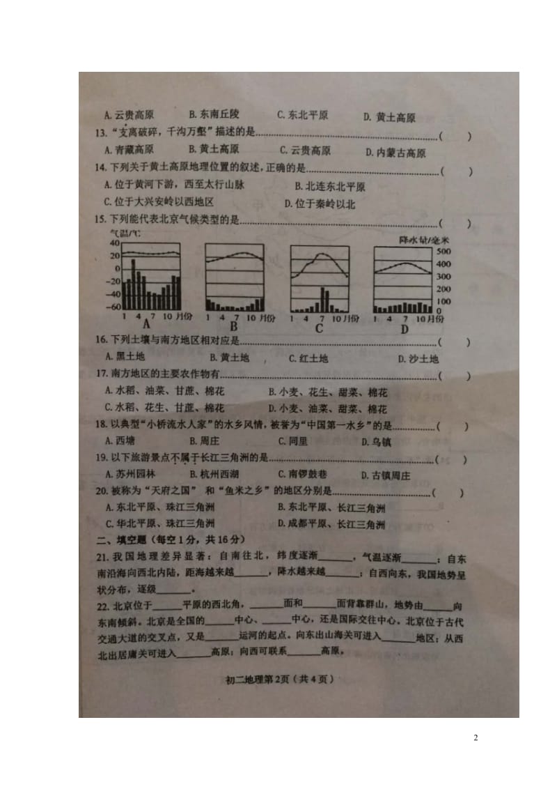 河北省秦皇岛市海港区2017_2018学年八年级地理下学期期中试题扫描版新人教版2018052316.doc_第2页