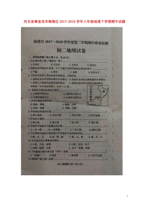 河北省秦皇岛市海港区2017_2018学年八年级地理下学期期中试题扫描版新人教版2018052316.doc