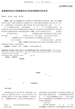 品管圈活动在口腔肿瘤术后口腔护理管理中的应用.pdf