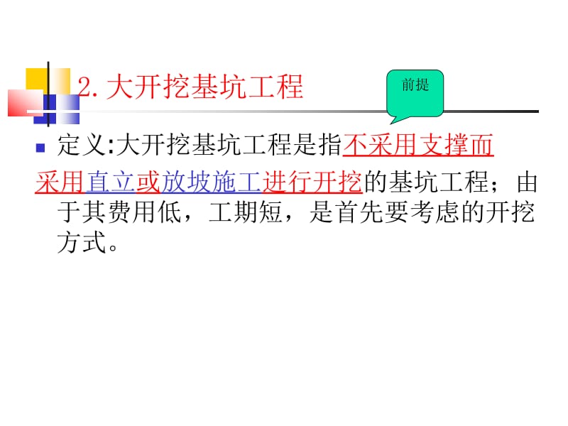 地下结构工程——大开挖基坑工程名师编辑PPT课件.ppt_第2页