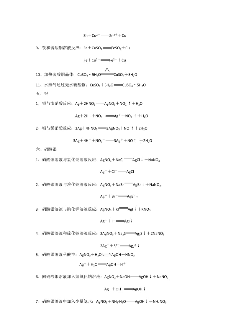 最新铜-银-锌及其化合物的化学方程式和离子方程式优秀名师资料.doc_第3页