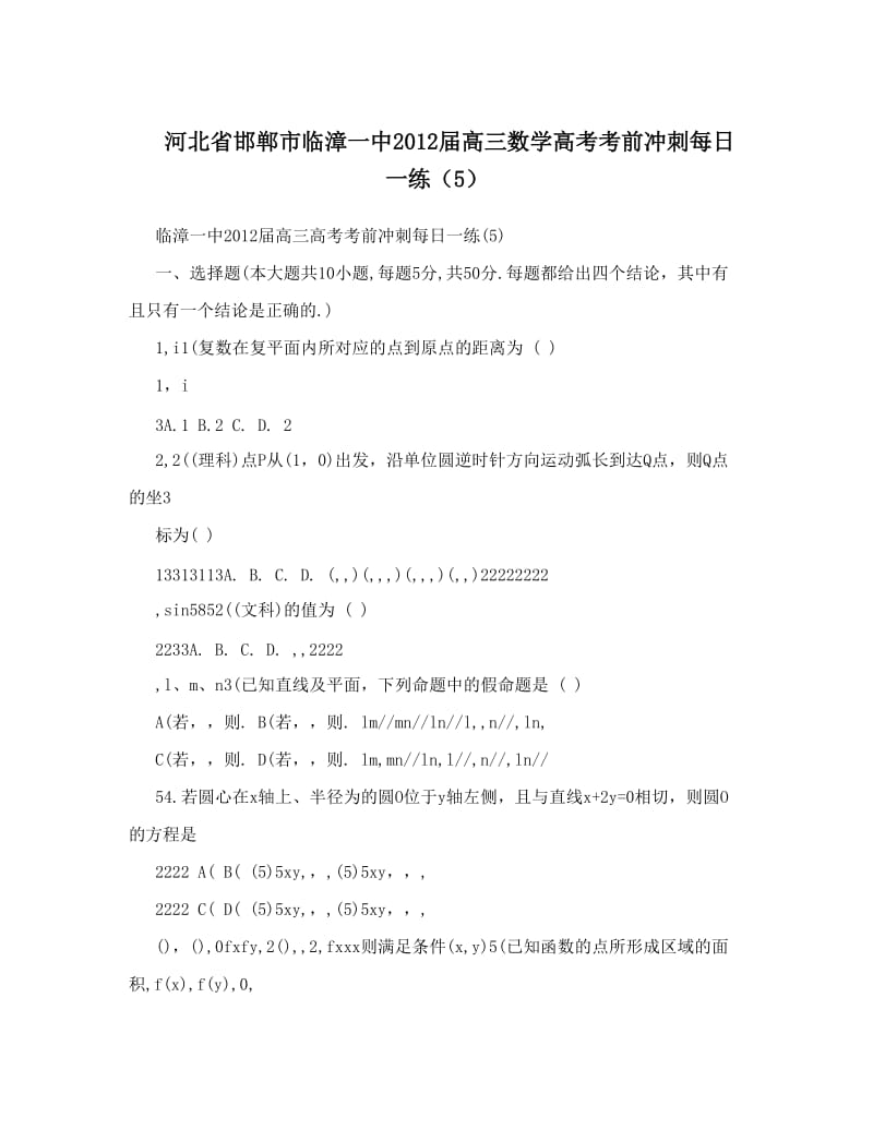 最新河北省邯郸市临漳一中届高三数学高考考前冲刺每日一练（5）优秀名师资料.doc_第1页