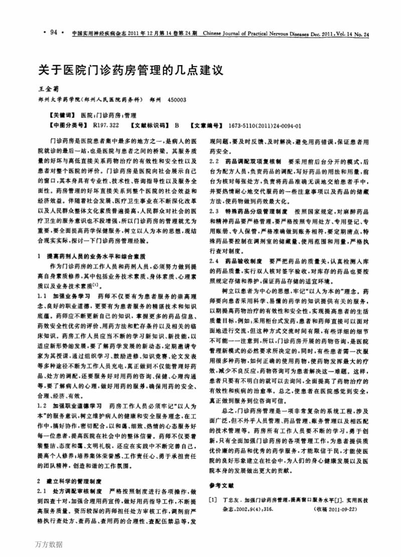 关于医院门诊药房管理的几点建议.pdf_第1页