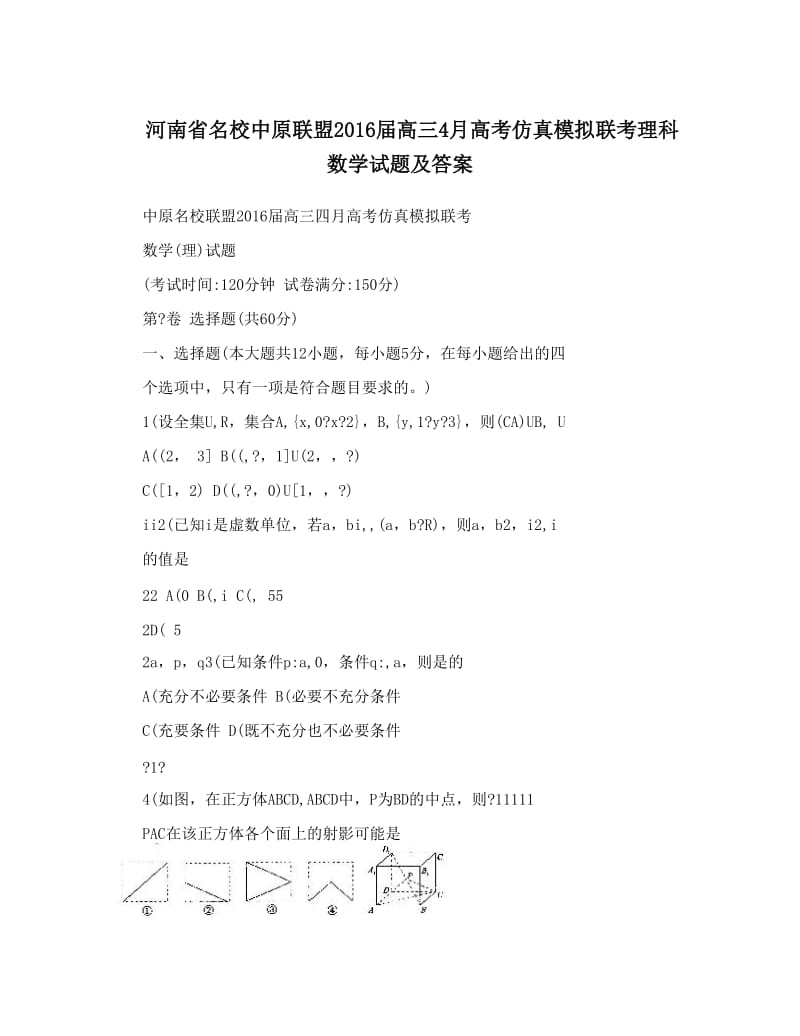 最新河南省名校中原联盟届高三4月高考仿真模拟联考理科数学试题及答案优秀名师资料.doc_第1页