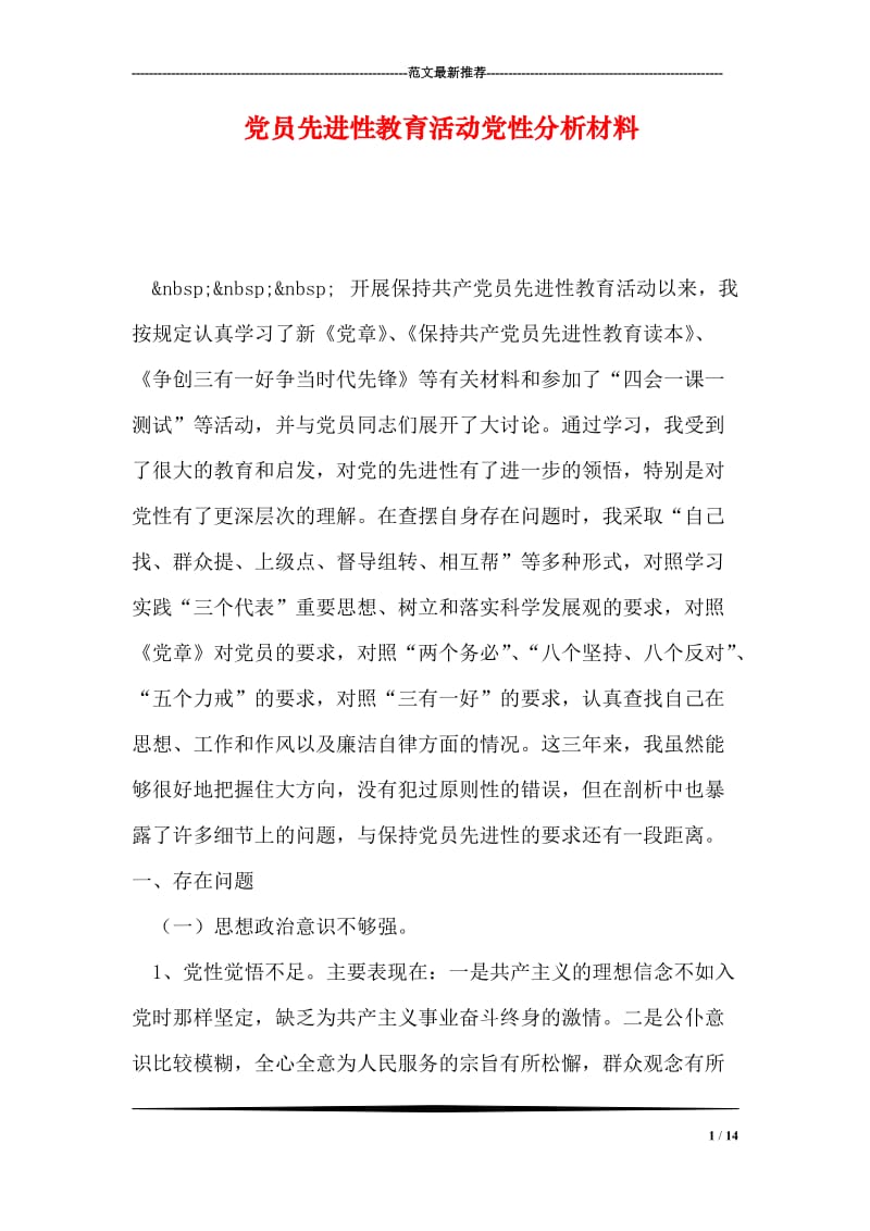 党员先进性教育活动党性分析材料.doc_第1页