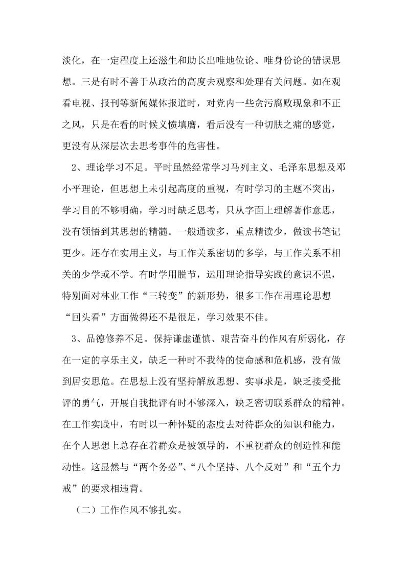 党员先进性教育活动党性分析材料.doc_第2页