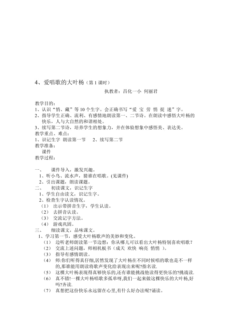 《爱唱歌的大叶杨》教案-教学文档.doc_第1页