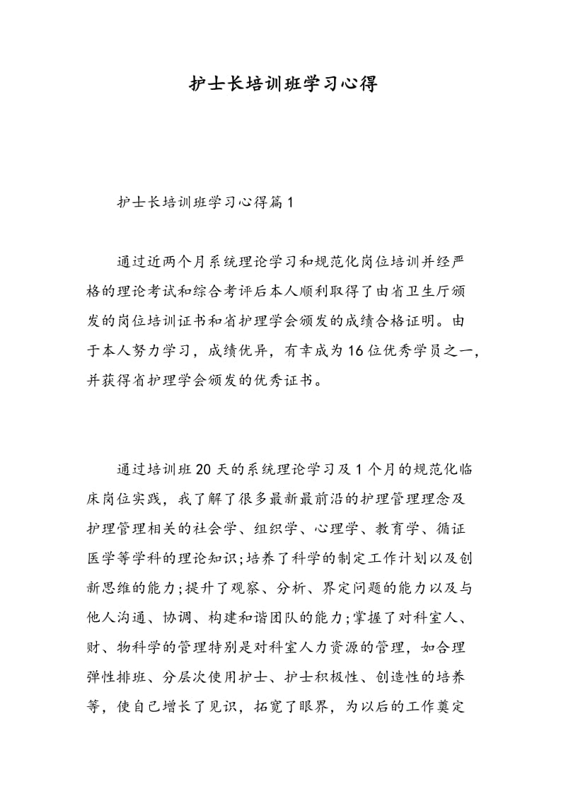 护士长培训班学习心得.doc_第1页