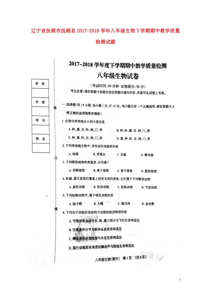 辽宁省抚顺市抚顺县2017_2018学年八年级生物下学期期中教学质量检测试题扫描版新人教版20180.doc_第1页