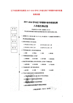 辽宁省抚顺市抚顺县2017_2018学年八年级生物下学期期中教学质量检测试题扫描版新人教版20180.doc