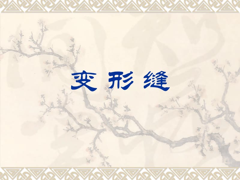 变形缝名师编辑PPT课件.ppt_第1页