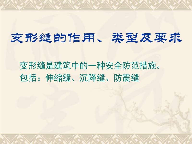 变形缝名师编辑PPT课件.ppt_第2页