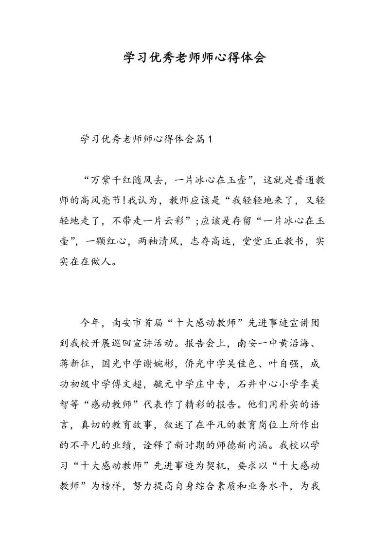 学习优秀老师师心得体会.doc_第1页