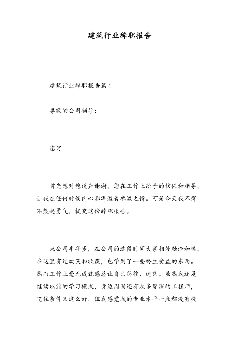 建筑行业辞职报告.doc_第1页