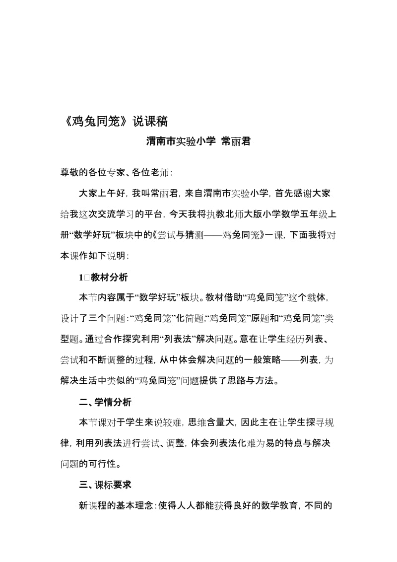 《鸡兔同笼》说课稿常丽君文档-教学文档.doc_第1页