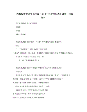 最新苏教版初中语文七年级上册《十三岁的际遇》课件（可编辑）优秀名师资料.doc