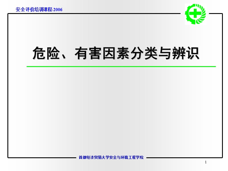 危险危害因素分类与分级名师编辑PPT课件.ppt_第1页