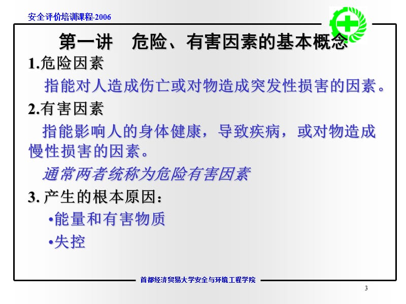 危险危害因素分类与分级名师编辑PPT课件.ppt_第3页