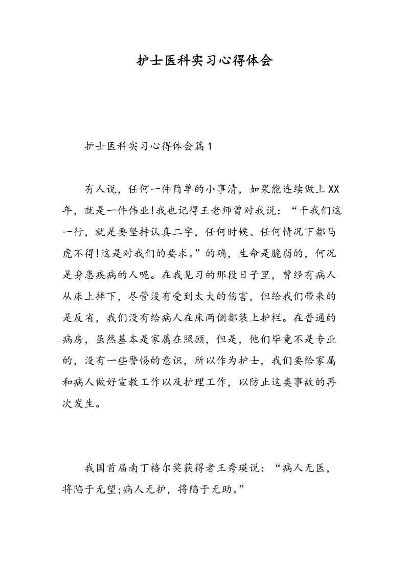 护士医科实习心得体会.doc_第1页