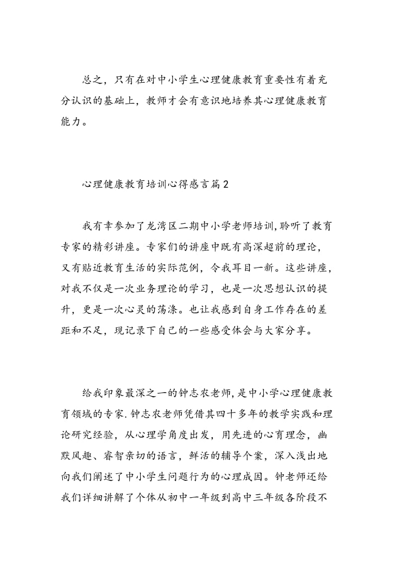 心理健康教育培训心得感言.doc_第3页