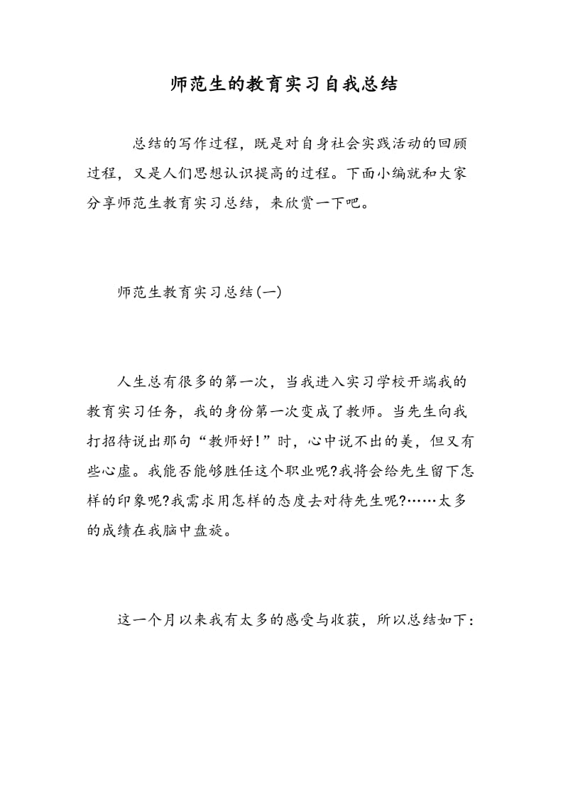 师范生的教育实习自我总结.doc_第1页