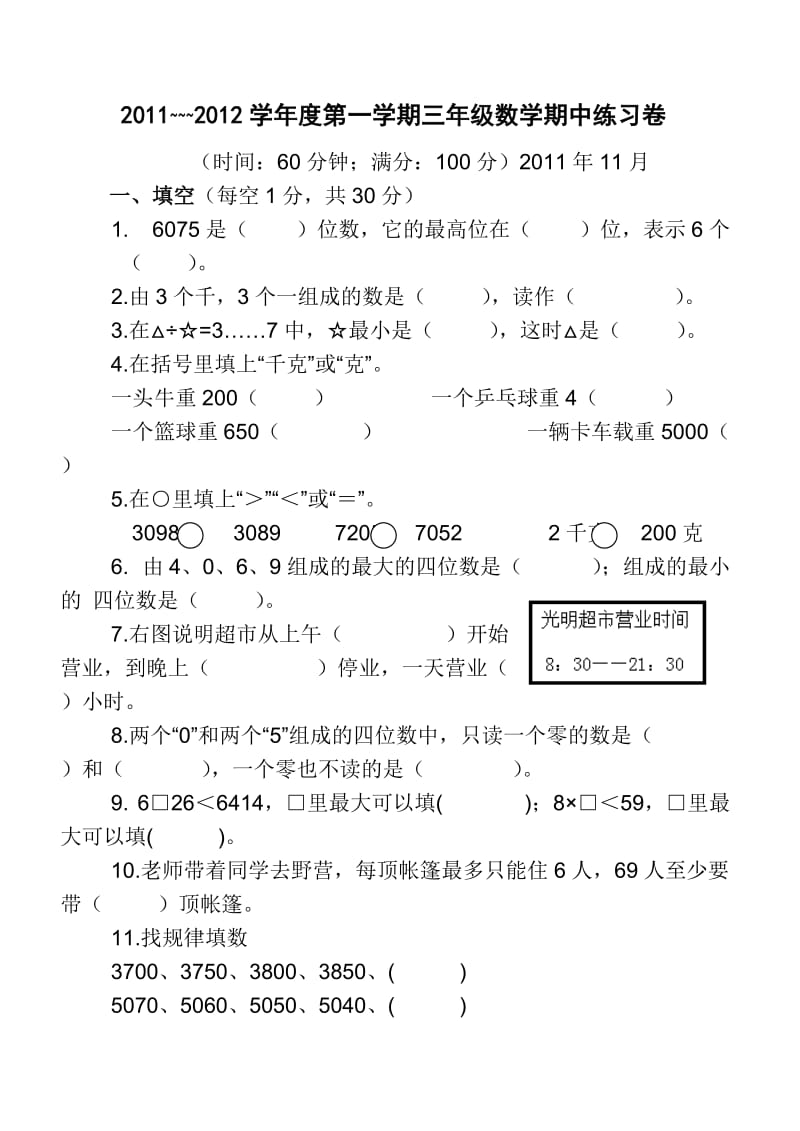 最新苏教版三年级上册数学期中试卷+(1)优秀名师资料.doc_第1页