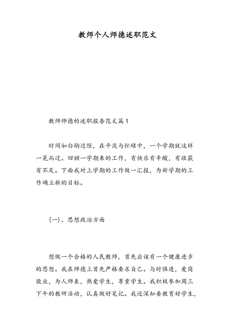 教师个人师德述职范文.doc_第1页