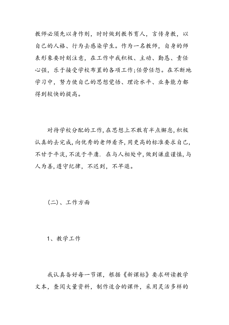 教师个人师德述职范文.doc_第2页