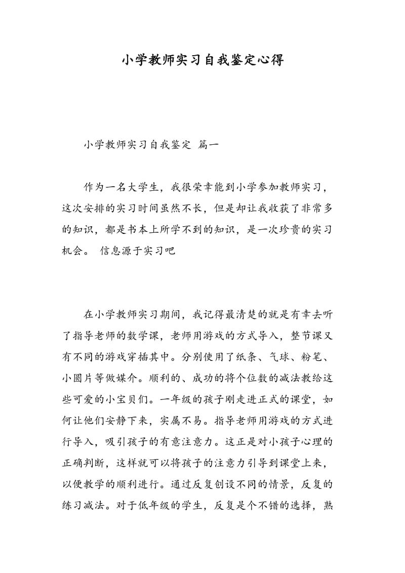 小学教师实习自我鉴定心得.doc_第1页