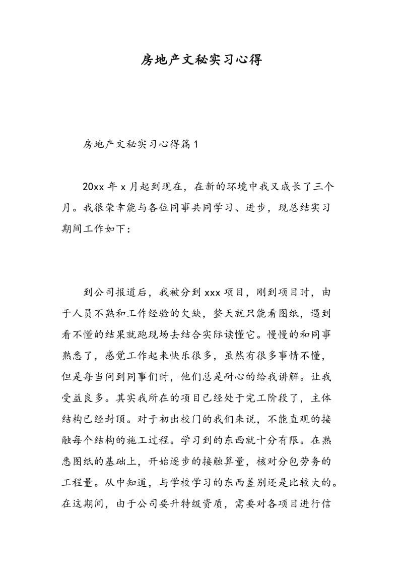 房地产文秘实习心得.doc_第1页