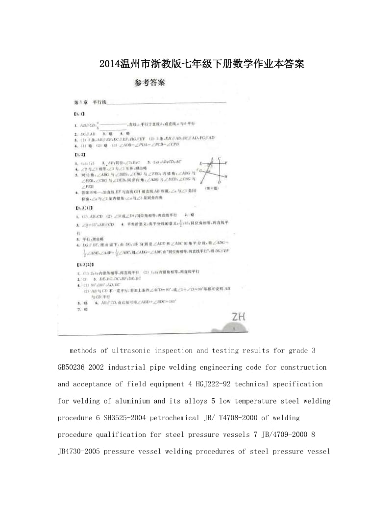 最新温州市浙教版七年级下册数学作业本答案优秀名师资料.doc_第1页