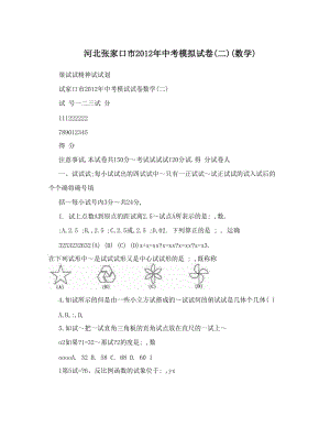 最新河北张家口市中考模拟试卷&amp#40;二&amp#41;&amp#40;数学&amp#41;优秀名师资料.doc